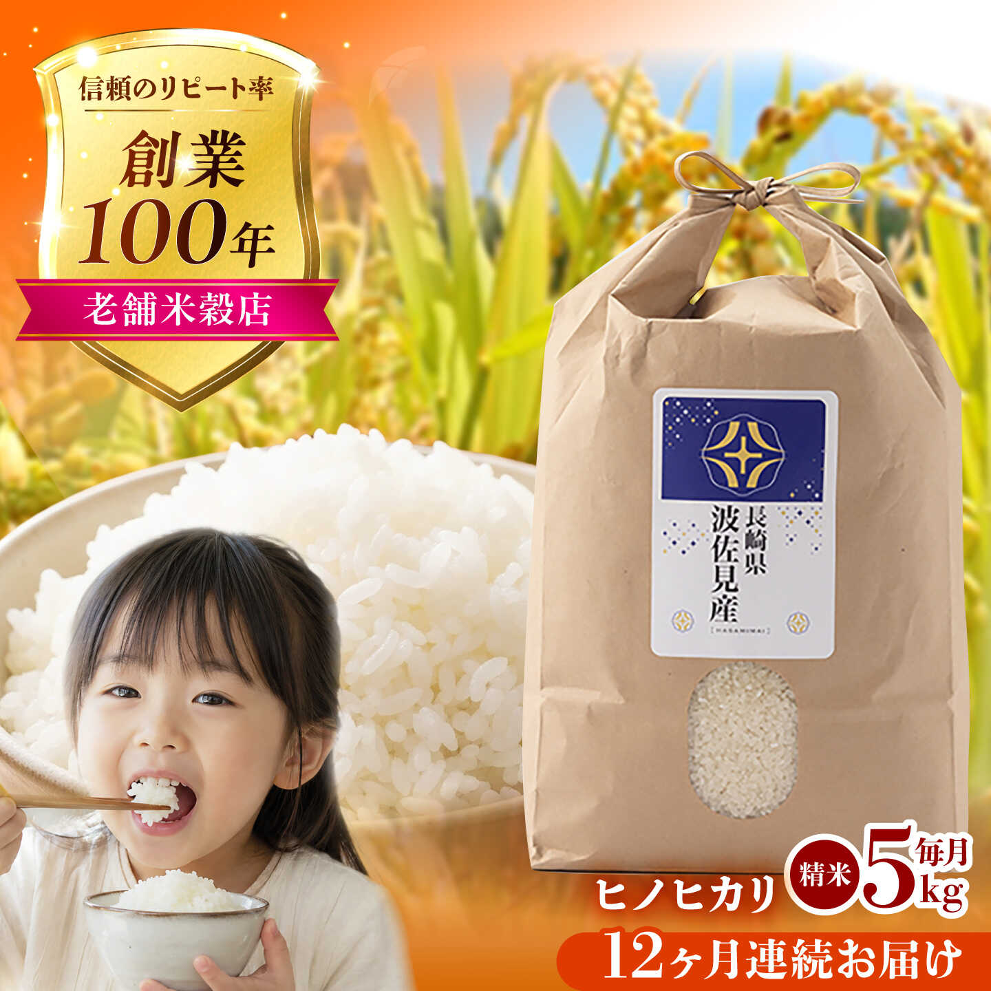 【令和6年度米】【全12回定期便】ヒノヒカリ 白米 5kg×12回 計60kg 波佐見町産【冨永米穀店】 [ZF06]