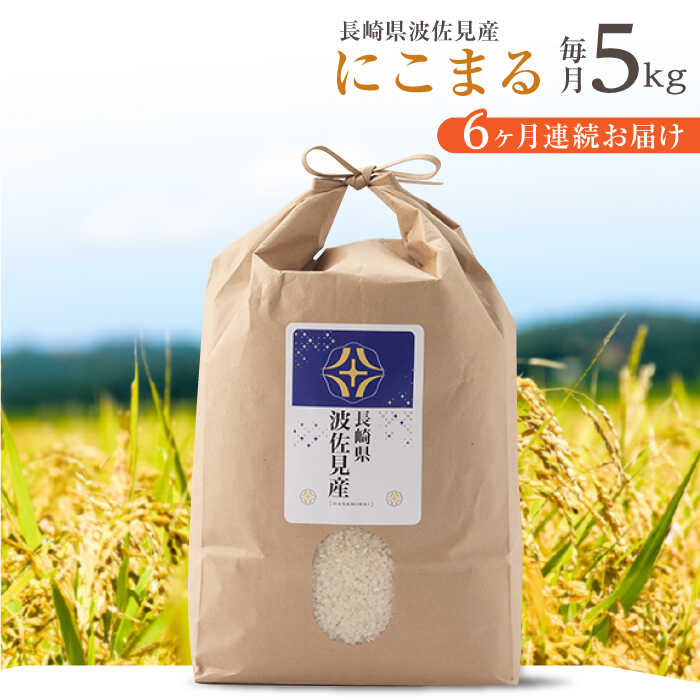 ■艶があり、いつまでも甘みが続くにこまる 地球温暖化を見越して開発され、暑さにも強く、高温障害に負けない良質なお米。 名前の通り、粒が丸々していて笑顔が零れるほど美味しい！ ふっくら、もちもちでお米のみでもにこまるの甘みをご堪能いただけます。 一粒一粒が大きく、お米本来の旨みや食感もお楽しみいただけます！ ■安心安全のお米をお届けいたします 弊社では必ず色彩選別機に通しているので、 石などの異物や着色粒等の混入を未然に防ぎ安全・安心のお米をお届けします！ ■昭和初期創業！地元で長く愛されるお店です 創業100年、地元にもファンが多く、リピーター増加中の老舗店。 つきたてのお米をご家庭に産地直送いたします。 一粒一粒、米本来の旨みと店主の思いが詰まったにこまるを是非ご家庭でご賞味ください。【セット内容】 下記内容を1ヶ月に1回、計6回お届けします。 ・波佐見米（にこまる） 5kg 【原料原産地】 波佐見町産 #/米/商品説明 名称【全6回定期便】にこまる 白米 5kg×6回 計30kg もち麦 300g×6回 計1800g 波佐見町産 セット【冨永米穀店】 内容量【セット内容】 下記内容を1ヶ月に1回、計6回お届けします。 ・波佐見米（にこまる） 5kg 原料原産地 波佐見町産 アレルギー表示アレルギー品目なし 配送方法常温 配送期日入金確認後1ヶ月以内に発送いたします。 次回以降は3〜4週間の間隔をもって発送いたします。 提供事業者冨永米穀店 #/米/ 地場産品基準該当理由 町内で生産され町内で精白された米