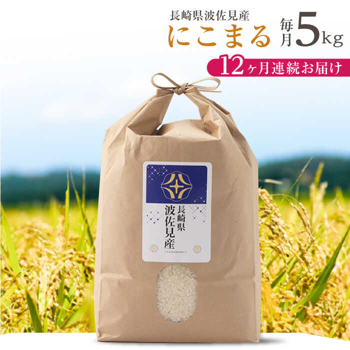 【令和6年度米】【全12回定期便】にこまる 白米 5kg×12回 計60kg 波佐見町産【冨永米穀店】 [ZF09]