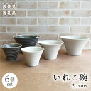 キッチン用品・食器・調理器具人気ランク54位　口コミ数「53件」評価「4.92」「【ふるさと納税】【波佐見焼】【リピーター続出！】いれこ碗 6点セット 丼 小鉢 ボウルとして大活躍！ 食器 皿 【浜陶】 [XA24]」