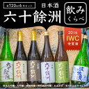 【ふるさと納税】SA03 六十餘洲のみくらべ日本酒6本セット...