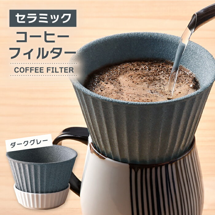 【ふるさと納税】【波佐見焼】セラミック コーヒーフィルター 兼 ドリッパー （ダークグレー） コーヒー 食器 皿 富士山 コーヒーフィルター カンブリア宮殿 【まるしん】 [WD10]