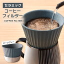 【ふるさと納税】【波佐見焼】セラミック コーヒーフィルター 兼 ドリッパー （ダークグレー） コーヒ