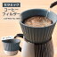 【ふるさと納税】【波佐見焼】セラミック コーヒーフィルター 兼 ドリッパー （ダークグレー） コーヒー 食器 皿 富士山 コーヒーフィルター カンブリア宮殿 【まるしん】 [WD10]