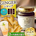 51位! 口コミ数「0件」評価「0」【全3回定期便】 ジンジャーシロップ 2本 （160g/本) [DAA016] 長崎 五島列島 小値賀 国産 ジンジャー 生姜 ジンジャーエ･･･ 