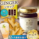 44位! 口コミ数「0件」評価「0」【全12回定期便】 ジンジャーシロップ 2本 （160g/本) [DAA018] 長崎 五島列島 小値賀 国産 ジンジャー 生姜 ジンジャー･･･ 