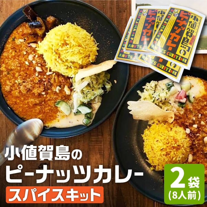 17位! 口コミ数「1件」評価「3」スパイスカレー 小値賀島のピーナッツカレー スパイスキット 2セット [DAA021] スパイス カレー 本格 簡単 ミールキット 落花生 ･･･ 