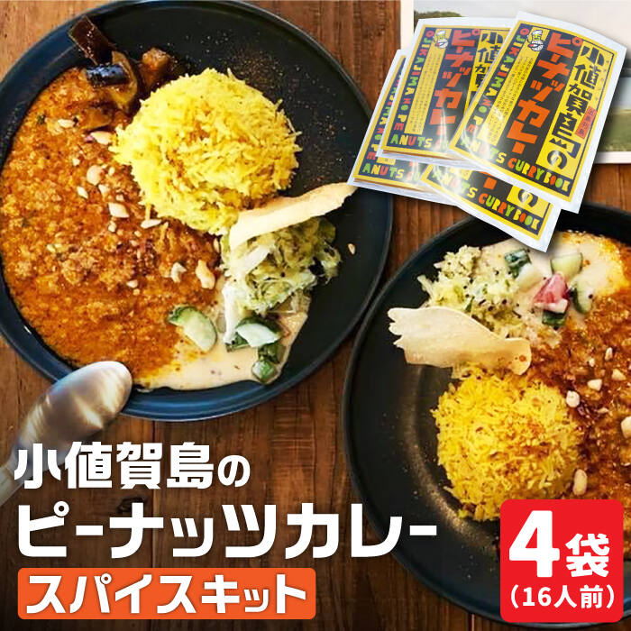 3位! 口コミ数「1件」評価「4」スパイスカレー 小値賀島のピーナッツカレー スパイスキット 4セット [DAA022] 長崎 五島列島 小値賀 スパイス カレー 本格 簡単･･･ 