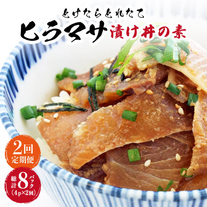 【ふるさと納税】【全2回定期便】漬け丼 4パック −60℃のまほう とけたらとれたて ヒラマサ ＜小値賀町担い手公社＞ [DAA027] 長崎 五島列島 小値賀 海鮮 魚 海鮮丼 丼 ひらまさ 刺身 簡単調理 おかず 時短 定期便