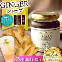 55位! 口コミ数「0件」評価「0」【全2回定期便】 ジンジャーシロップ 2本 （160g/本) [DAA028] 長崎 五島列島 小値賀 国産 ジンジャー 生姜 ジンジャーエ･･･ 