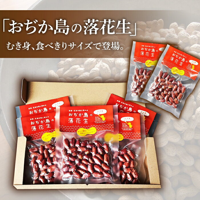 【ふるさと納税】【幻の落花生】むき身 落花生 40g × 5袋 【小値賀町】《小値賀町担い手公社》[DAA036] 長崎 五島列島 小値賀 落花生 ピーナッツ おつまみ お菓子 スナック 常温