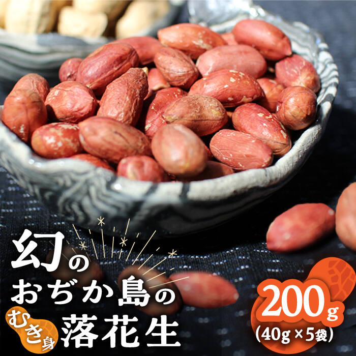 3位! 口コミ数「1件」評価「5」【幻の落花生】むき身 落花生 40g × 5袋 【小値賀町】《小値賀町担い手公社》[DAA036] 長崎 五島列島 小値賀 落花生 ピーナッ･･･ 