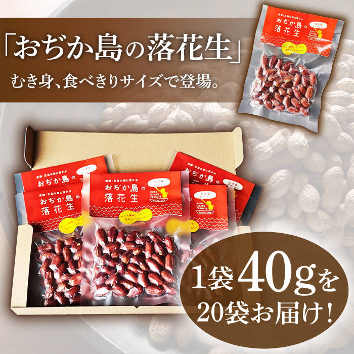 【ふるさと納税】【幻の落花生】むき身 落花生 40g × 20袋 【小値賀町】《小値賀町担い手公社》[DAA037] 長崎 五島列島 小値賀 国産 落花生 ピーナッツ おつまみ お菓子 常温