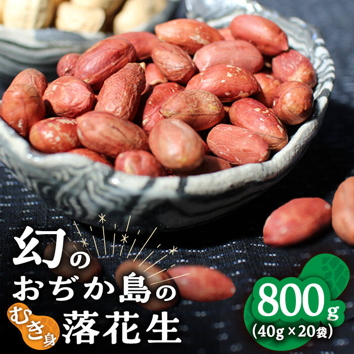 【ふるさと納税】【幻の落花生】むき身 落花生 40g × 20袋 【小値賀町】《小値賀町担い手公社》[DAA037] 長崎 五島列島 小値賀 国産 落花生 ピーナッツ おつまみ お菓子 常温