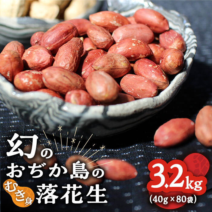 【ふるさと納税】【幻の落花生】むき身 落花生 40g × 80袋 【小値賀町】《小値賀町担い手公社》 [DAA03..