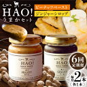 大人気商品を「HAO！うまかセット」にしました！/ 「HAO！ピーナッツペースト」と「HAO！ジンジャーシロップ」のセット商品です！ 【HAO！ピーナッツペースト】 小値賀島産の落花生のみを使用したピーナッツペーストです。 落花生の他には何も足していないので、落花生自体の濃厚さと甘みがより味わえます。 ハチミツやキビ砂糖と一緒にパンに塗って、ごまペーストの代わりにお料理に、 スイートチリソースと混ぜてピーナッツソースに、アレンジの方法は無限大です！ 少し贅沢に過ごしたい朝に、お客様に出す特別なサラダのドレッシング、様々なシチュエーションでお楽しみいただけます！ 【HAO！ジンジャーシロップ】 小値賀島で栽培される生姜は、とにかくその刺激的なビリリとした味が特徴です。 その小値賀産の生姜を洗って、絞って、ハチミツとてんさいグラニュー糖でことこと煮込んで作りました。 何のことは無い普通のレシピで出来たジンジャーシロップなのに、その刺激は他のジンジャーシロップとは一線を画します。 ストロングスタイルなおぢか島のHAO！ジンジャーシロップ、その他の添加物は一切使用しておりませんので、安心してお召し上がりいただけます。 贈り物としても嬉しいこだわりの活版印刷/ パッケージは、小値賀島の活版印刷所で印刷されているこだわりの一品。 ご自宅用の他、贈り物としても喜ばれています♪ 小値賀島の自然の恵みをふんだんに使用した「HAO！ピーナッツペースト」と「HAO！ジンジャーシロップ」をお楽しみください！下記のお品を全6回（月1回）お届けいたします。 ■HAO！ピーナッツペースト130g 1本 ■HAO！ジンジャーシロップ160g 1本 【賞味期限】 ■HAO！ピーナッツペースト130g 1本 製造より1年 ■HAO！ジンジャーシロップ160g 1本 製造より6ヶ月 【原料原産地】 ピーナッツペースト：落花生「長崎県小値賀町産」 ジンジャーシロップ：生姜「長崎県小値賀町産」 【加工地】 小値賀町 #/ピーナッツ/ #/調味料/ #/加工品等/ #/野菜類/ #/定期便/6回/大人気商品を「HAO！うまかセット」にしました！/ 「HAO！ピーナッツペースト」と「HAO！ジンジャーシロップ」のセット商品です！ 【HAO！ピーナッツペースト】 小値賀島産の落花生のみを使用したピーナッツペーストです。 落花生の他には何も足していないので、落花生自体の濃厚さと甘みがより味わえます。 ハチミツやキビ砂糖と一緒にパンに塗って、ごまペーストの代わりにお料理に、 スイートチリソースと混ぜてピーナッツソースに、アレンジの方法は無限大です！ 少し贅沢に過ごしたい朝に、お客様に出す特別なサラダのドレッシング、様々なシチュエーションでお楽しみいただけます！ 【HAO！ジンジャーシロップ】 小値賀島で栽培される生姜は、とにかくその刺激的なビリリとした味が特徴です。 その小値賀産の生姜を洗って、絞って、ハチミツとてんさいグラニュー糖でことこと煮込んで作りました。 何のことは無い普通のレシピで出来たジンジャーシロップなのに、その刺激は他のジンジャーシロップとは一線を画します。 ストロングスタイルなおぢか島のHAO！ジンジャーシロップ、その他の添加物は一切使用しておりませんので、安心してお召し上がりいただけます。 贈り物としても嬉しいこだわりの活版印刷/ パッケージは、小値賀島の活版印刷所で印刷されているこだわりの一品。 ご自宅用の他、贈り物としても喜ばれています♪ 小値賀島の自然の恵みをふんだんに使用した「HAO！ピーナッツペースト」と「HAO！ジンジャーシロップ」をお楽しみください！ 商品説明 名称【6回定期便】＜HAO！うまかセット＞ ピーナッツペースト＆ジンジャーシロップ 計2本セット《小値賀町担い手公社》【小値賀町】濃厚 ピーナッツバター 落花生 生姜 スパイス 常温 内容量下記のお品を全6回（月1回）お届けいたします。 ■HAO！ピーナッツペースト130g 1本 ■HAO！ジンジャーシロップ160g 1本 原料原産地 ピーナッツペースト：落花生「長崎県小値賀町産」 ジンジャーシロップ：生姜「長崎県小値賀町産」 加工地 小値賀町 賞味期限 ■HAO！ピーナッツペースト130g 1本 製造より1年 ■HAO！ジンジャーシロップ160g 1本 製造より6ヶ月 アレルギー表示含んでいる品目：落花生（ピーナッツ） 配送方法常温 配送期日お申し込み月の翌月より定期便の回数に応じて、毎月1日〜15日の間に発送いたします。 ※年末年始は、寄附申込過多となるため、上記日数でご対応できない場合がございます。 提供事業者一般財団法人　小値賀町担い手公社 #/ピーナッツ/ #/調味料/ #/加工品等/ #/野菜類/ #/定期便/6回/ 地場産品基準該当理由 原材料130g/130gの100％町内で生産・収穫された【ピーナッツ】及び原材料53g/160gの33％を町内で生産・収穫された【生姜】を使用し町内事業者が加工からパッケージまで全て行っている。