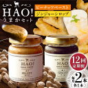 大人気商品を「HAO！うまかセット」にしました！ 「HAO！ピーナッツペースト」と「HAO！ジンジャーシロップ」のセット商品です！ 【HAO！ピーナッツペースト】 小値賀島産の落花生のみを使用したピーナッツペーストです。 落花生の他には何も足していないので、落花生自体の濃厚さと甘みがより味わえます。 ハチミツやキビ砂糖と一緒にパンに塗って、ごまペーストの代わりにお料理に、 スイートチリソースと混ぜてピーナッツソースに、アレンジの方法は無限大です！ 少し贅沢に過ごしたい朝に、お客様に出す特別なサラダのドレッシング、様々なシチュエーションでお楽しみいただけます！ 【HAO！ジンジャーシロップ】 小値賀島で栽培される生姜は、とにかくその刺激的なビリリとした味が特徴です。 その小値賀産の生姜を洗って、絞って、ハチミツとてんさいグラニュー糖でことこと煮込んで作りました。 何のことは無い普通のレシピで出来たジンジャーシロップなのに、その刺激は他のジンジャーシロップとは一線を画します。 ストロングスタイルなおぢか島のHAO！ジンジャーシロップ、その他の添加物は一切使用しておりませんので、安心してお召し上がりいただけます。 贈り物としても嬉しいこだわりの活版印刷 パッケージは、小値賀島の活版印刷所で印刷されているこだわりの一品。 ご自宅用の他、贈り物としても喜ばれています♪ 小値賀島の自然の恵みをふんだんに使用した「HAO！ピーナッツペースト」と「HAO！ジンジャーシロップ」をお楽しみください！下記のお品を全12回（月1回）お届けいたします。 ■HAO！ピーナッツペースト130g 1本 ■HAO！ジンジャーシロップ160g 1本 【賞味期限】 ■HAO！ピーナッツペースト130g 1本 製造より1年 ■HAO！ジンジャーシロップ160g 1本 製造より6ヶ月 【原料原産地】 ピーナッツペースト：落花生「長崎県小値賀町産」 ジンジャーシロップ：生姜「長崎県小値賀町産」 【加工地】 小値賀町 #/ピーナッツ/ #/調味料/ #/加工品等/ #/野菜類/ #/定期便/12回/大人気商品を「HAO！うまかセット」にしました！ 「HAO！ピーナッツペースト」と「HAO！ジンジャーシロップ」のセット商品です！ 【HAO！ピーナッツペースト】 小値賀島産の落花生のみを使用したピーナッツペーストです。 落花生の他には何も足していないので、落花生自体の濃厚さと甘みがより味わえます。 ハチミツやキビ砂糖と一緒にパンに塗って、ごまペーストの代わりにお料理に、 スイートチリソースと混ぜてピーナッツソースに、アレンジの方法は無限大です！ 少し贅沢に過ごしたい朝に、お客様に出す特別なサラダのドレッシング、様々なシチュエーションでお楽しみいただけます！ 【HAO！ジンジャーシロップ】 小値賀島で栽培される生姜は、とにかくその刺激的なビリリとした味が特徴です。 その小値賀産の生姜を洗って、絞って、ハチミツとてんさいグラニュー糖でことこと煮込んで作りました。 何のことは無い普通のレシピで出来たジンジャーシロップなのに、その刺激は他のジンジャーシロップとは一線を画します。 ストロングスタイルなおぢか島のHAO！ジンジャーシロップ、その他の添加物は一切使用しておりませんので、安心してお召し上がりいただけます。 贈り物としても嬉しいこだわりの活版印刷 パッケージは、小値賀島の活版印刷所で印刷されているこだわりの一品。 ご自宅用の他、贈り物としても喜ばれています♪ 小値賀島の自然の恵みをふんだんに使用した「HAO！ピーナッツペースト」と「HAO！ジンジャーシロップ」をお楽しみください！ 商品説明 名称【12回定期便】＜HAO！うまかセット＞ ピーナッツペースト＆ジンジャーシロップ 計2本セット《小値賀町担い手公社》【小値賀町】濃厚 ピーナッツバター 落花生 生姜 スパイス 常温 内容量下記のお品を全12回（月1回）お届けいたします。 ■HAO！ピーナッツペースト130g 1本 ■HAO！ジンジャーシロップ160g 1本 原料原産地 ピーナッツペースト：落花生「長崎県小値賀町産」 ジンジャーシロップ：生姜「長崎県小値賀町産」 加工地 小値賀町 賞味期限 ■HAO！ピーナッツペースト130g 1本 製造より1年 ■HAO！ジンジャーシロップ160g 1本 製造より6ヶ月 アレルギー表示含んでいる品目：落花生（ピーナッツ） 配送方法常温 配送期日お申し込み月の翌月より定期便の回数に応じて、毎月1日〜15日の間に発送いたします。 ※年末年始は、寄附申込過多となるため、上記日数でご対応できない場合がございます。 提供事業者一般財団法人　小値賀町担い手公社 #/ピーナッツ/ #/調味料/ #/加工品等/ #/野菜類/ #/定期便/12回/ 地場産品基準該当理由 原材料130g/130gの100％町内で生産・収穫された【ピーナッツ】及び原材料53g/160gの33％を町内で生産・収穫された【生姜】を使用し町内事業者が加工からパッケージまで全て行っている。