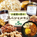 【ふるさと納税】小値賀の恵み!スペシャルセット/ ピーナッツペースト ピーナッツカレーセット ジンジャーシロップ 切干大根70g 各2個 むき身落花生 3袋 贈...
