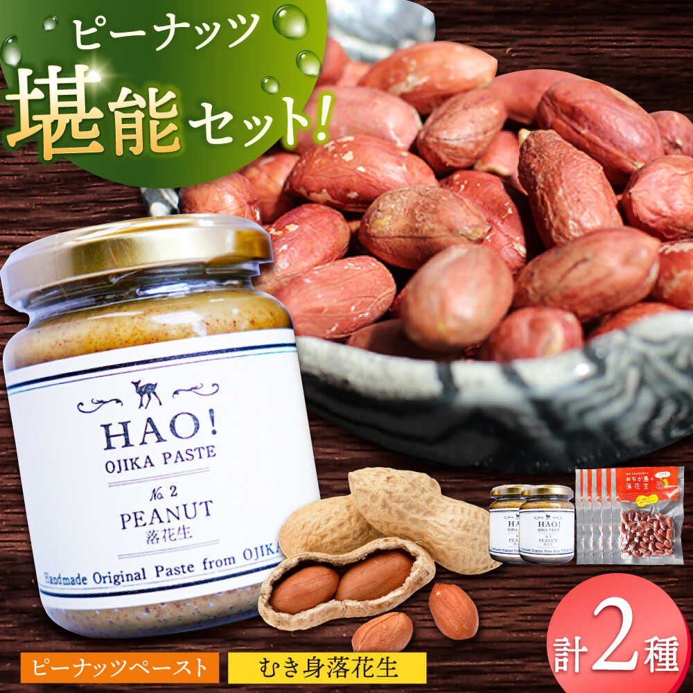 【ふるさと納税】【年内配送】ピーナッツペースト(2個)とむき身落花生(5袋)のセット 【小値賀町】 《小値賀町担い手公社》 / ピーナッツ 落花生 贈り物[DA...