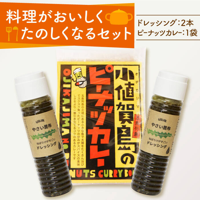 やさい昆布 ドレッシング 2本&ピーナッツカレー スパイスセット [しまうま商会][小値賀町] [DAB005] 長崎 五島列島 小値賀 ミールキット スパイスカレー 昆布ドレッシング 野菜 サラダ 海藻 セット 調味料 落花生 常温 お楽しみ 10000 10000円 1万円