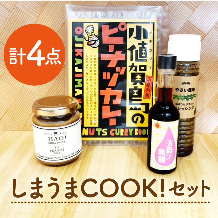 2位! 口コミ数「1件」評価「5」【お料理好きの方に】しまうまCOOK！セット《しまうま商会》【小値賀町】 [DAB007] ドレッシング 昆布 調味料 魚醤 スパイスカレー･･･ 