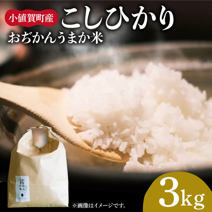 [3kg] お米 コシヒカリ おぢかんうまか米(小値賀町産こしひかり 3kg ・精白米) [DAB010] 長崎 五島列島 小値賀 国産 こしひかり 米 お米 白米 ご飯 精米 お弁当 おにぎり 常温 10000 10000円 1万円