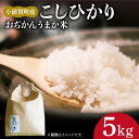 2位! 口コミ数「1件」評価「5」【5kg】 米 お米 おぢかんうまか米（小値賀町産こしひかり 5kg ・精白米） [DAB014] 長崎 五島列島 小値賀 国産 コシヒカリ･･･ 