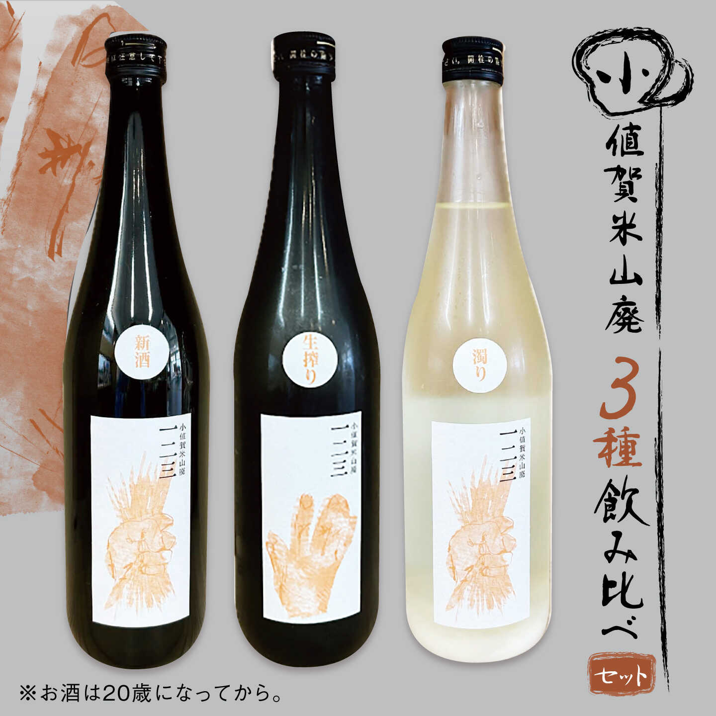 【3種飲み比べセット】 小値賀米山廃 一二三 720ml×3本 【2026年】[DAB089]