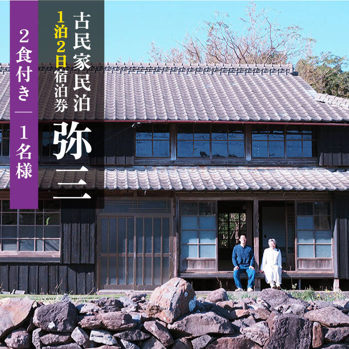 【受付終了】島暮らし古民家民泊 弥三【一泊二日1名様】宿泊券 [DAD001] 30000 30000円 3万円