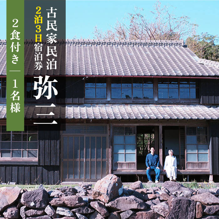 【受付終了】島暮らし古民家民泊 弥三【二泊三日1名様】宿泊券 [DAD003] 60000 60000円 6万円
