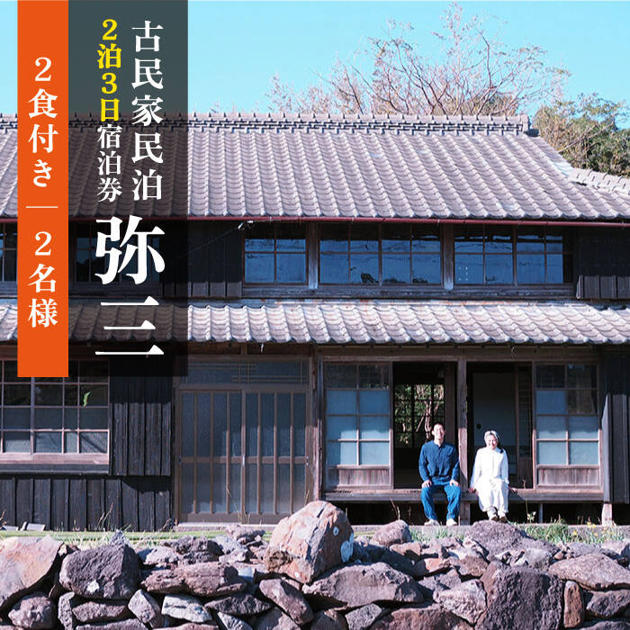 【受付終了】島暮らし古民家民泊 弥三【二泊三日2名様】宿泊券 [DAD004] 120000 120000円 12万円