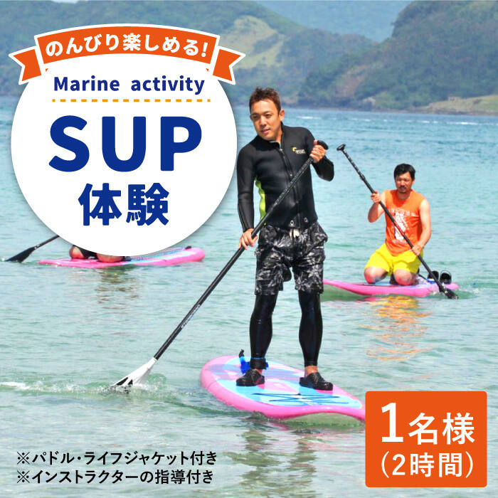 【水上散歩を楽しもう！】SUP2時間 体験チケット（ 1名様） [DAI001] 長崎 五島列島 小値賀 島 島旅 サップ さっぷ スタンドアップパドルボード マリンスポーツ 海 アクティビティ レジャー チケット 券 常温 14000 14000円