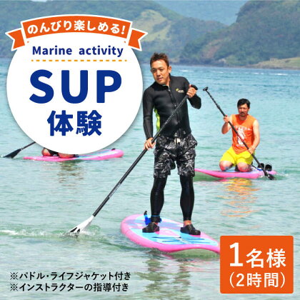 【水上散歩を楽しもう！】SUP2時間 体験チケット（ 1名様） [DAI001] 長崎 五島列島 小値賀 島 島旅 サップ さっぷ スタンドアップパドルボード マリンスポーツ 海 アクティビティ レジャー チケット 券 常温 14000 14000円