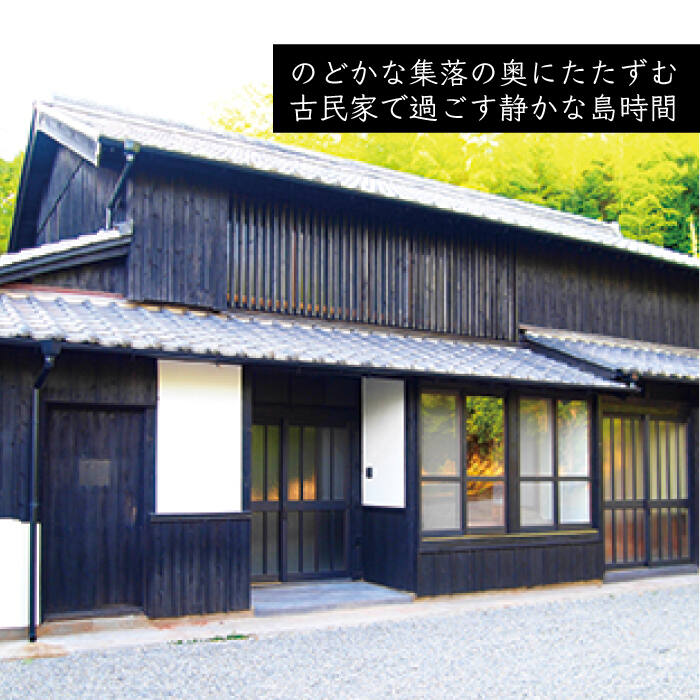 【ふるさと納税】【アレックス・カー監修】古民家ゲストハウス 「小白山」（KOJIROYAMA）1泊1棟貸切 宿泊券＜おぢかアイランドツーリズム＞ [DAJ008] 長崎 五島列島 古民家 古民家ステイ ゲストハウス 宿泊券 チケット 観光 旅行 島 小値賀 ワーケーション 118000 118000円その2