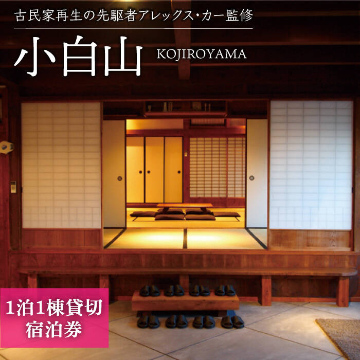 【ふるさと納税】【アレックス・カー監修】古民家ゲストハウス 「小白山」（KOJIROYAMA）1泊1棟貸切 宿泊券＜おぢかアイランドツーリズム＞ [DAJ008] 長崎 五島列島 古民家 古民家ステイ ゲストハウス 宿泊券 チケット 観光 旅行 島 小値賀 ワーケーション 118000 118000円