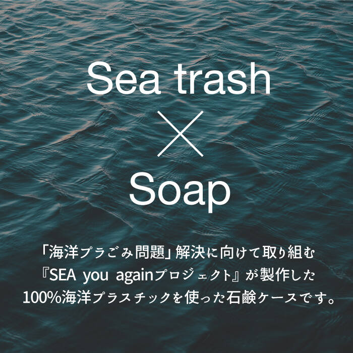 【ふるさと納税】SEA you again 石けんケース「mu（ムー）」【九州産業大学×おぢかアイランドツーリズム×テクノラボ×シャボン玉せっけん 】 小値賀町 / おぢかアイランドツーリズム [DAJ010] 長崎 五島列島 小値賀 常温 石けん 日用品 生活用品 新生活準備14000 14000円 2