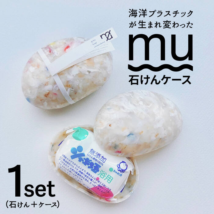 SEA you again 石けんケース「mu（ムー）」【九州産業大学×おぢかアイランドツーリズム×テクノラボ×シャボン玉せっけん 】 小値賀町 / おぢかアイランドツーリズム [DAJ010] 長崎 五島列島 小値賀 常温 石けん 日用品 生活用品 新生活準備14000 14000円