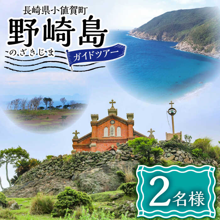 野崎島ガイドツアー 2名様 [小値賀町]長崎県 五島列島 小値賀 ガイドツアー 島旅 旅 世界遺産 2人 ペアトラベル 