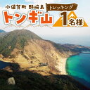 【ふるさと納税】野崎島・トンギ山トレッキング（1名様）＜小値賀町＞トレッキング 世界遺産 体験 お一人様 1名様 長崎県 五島列島 小値賀町 野崎島 [DAJ013]