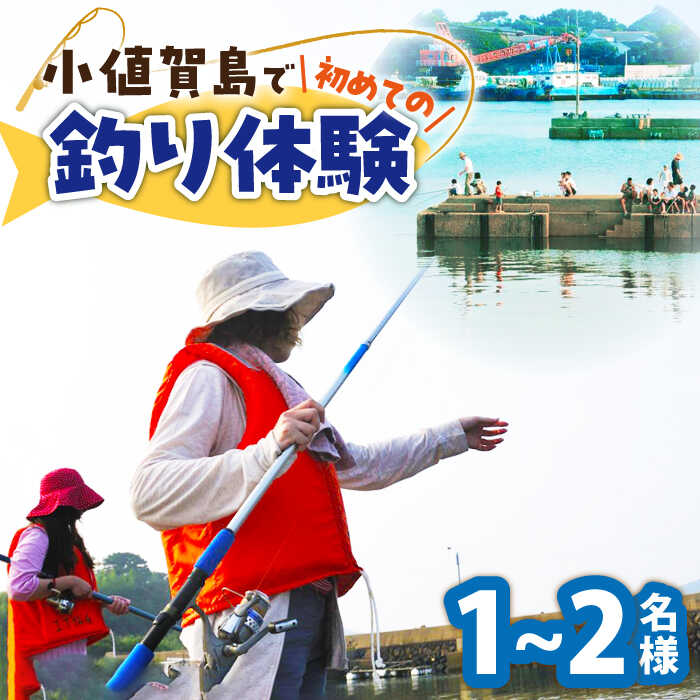 【ふるさと納税】小値賀島で初めての魚釣り体験！1名様～2名様 魚釣り 釣り 海 魚 フィッシング 2人 ペア 体験 長崎県 五島列島 小値賀町 [DAJ016] 1