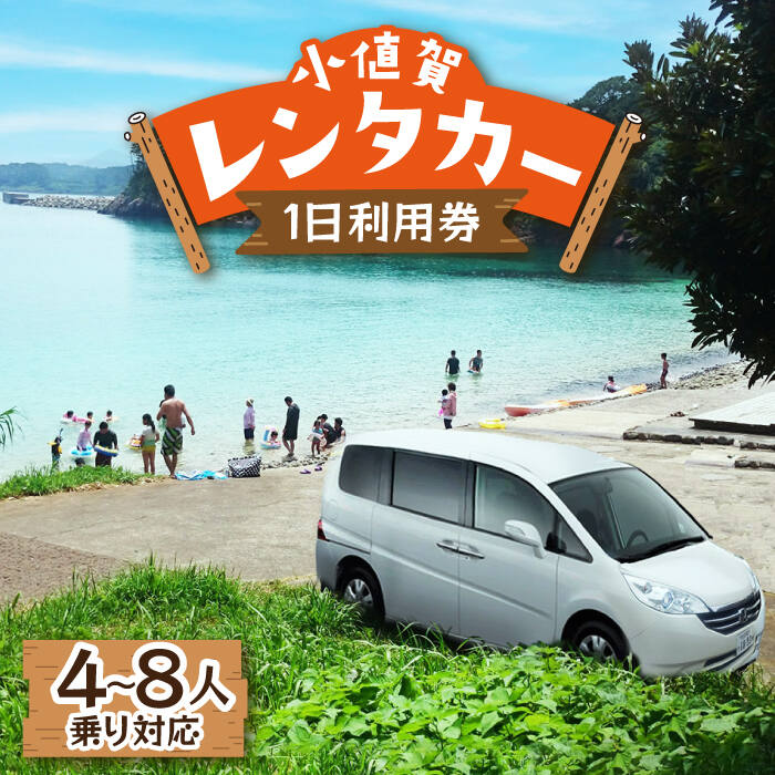 [4〜8人乗り対応]レンタカー1日利用券 [福崎レンタカー] [DAL001] 長崎 五島列島 小値賀 車 くるま クルマ ドライブ アクティビティ 観光 島旅 島 旅 旅行 常温 券 チケット 1日 満喫 15000 15000円