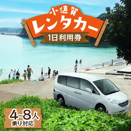 【4〜8人乗り対応】レンタカー1日利用券 ＜福崎レンタカー＞ [DAL001] 長崎 五島列島 小値賀 車 くるま クルマ ドライブ アクティビティ 観光 島旅 島 旅 旅行 常温 券 チケット 1日 満喫 15000 15000円