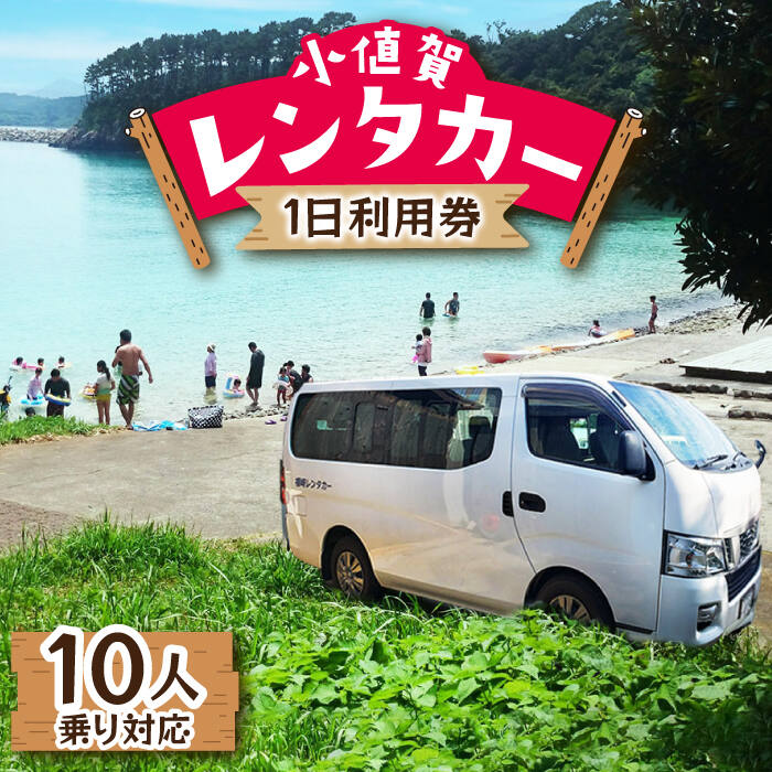 [10人乗り対応]レンタカー1日利用券[福崎レンタカー] [DAL002] 長崎 五島列島 小値賀 車 くるま クルマドライブ アクティビティ 観光 島旅 島 旅 旅行 常温 券 チケット 大人数 1日 満喫 50000 50000円 5万円