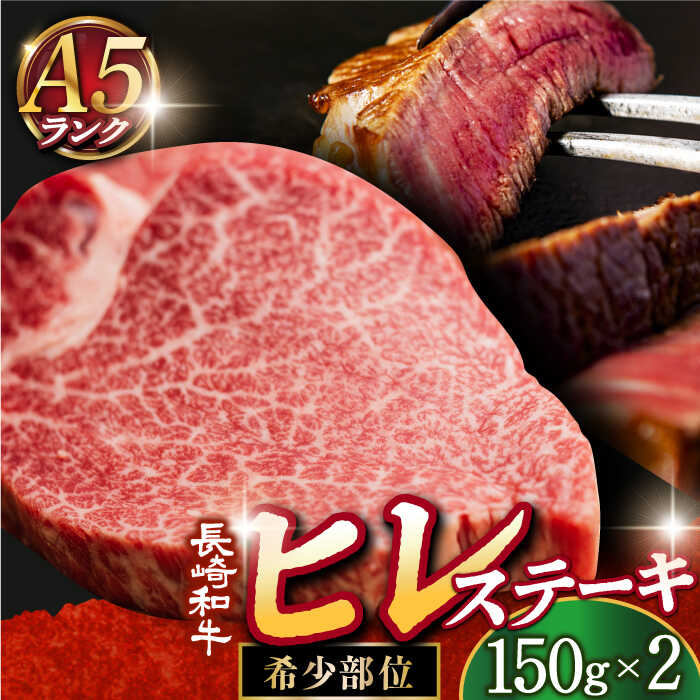 【ふるさと納税】【 A5 】 ヒレステーキ 300g（150g×2枚） 長崎和牛 《小値賀町》【有限会社肉の相川】[DAR001] 長崎 小値賀 五島列島 A5ランク ヒレ 肉 和牛 黒毛和牛 ステーキ カレー シチュー BBQ キャンプ 贅沢 お祝い 牛肉 希少部位 40000 40000円 4万円