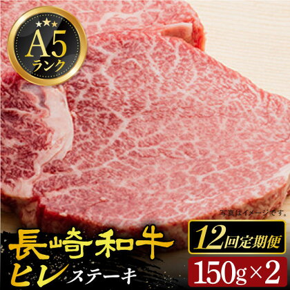 【全12回定期便】【10セット限定】 A5ランク 長崎和牛 ヒレステーキ 150g×2枚 《小値賀町》【有限会社肉の相川】[DAR021] A5等級 ヒレ 肉 和牛 黒毛和牛 ステーキ BBQ キャンプ 贅沢 お祝い 牛肉 450000 450000円 45万円