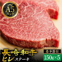 【ふるさと納税】【 A5 】 ヒレステーキ 150g×5枚 長崎和牛 《小値賀町》【有限会社肉の相川】[DAR023] 肉 牛肉 和牛 黒毛和牛 長崎 五..