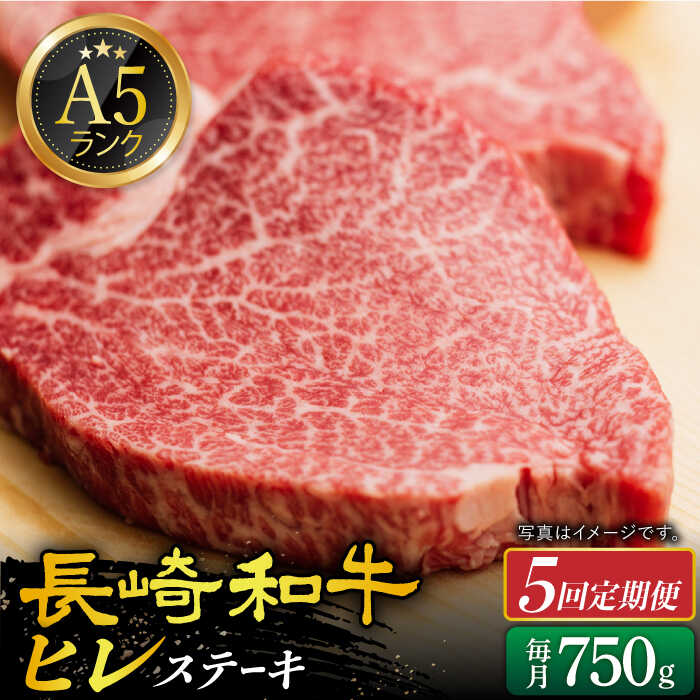 [全5回定期便] A5 ヒレステーキ 150g×5枚 長崎和牛 [小値賀町][有限会社肉の相川] [DAR024] 肉 牛肉 和牛 黒毛和牛 A5ランク ヒレ ステーキ サーロインステーキ 焼肉 BBQ 贅沢 定期便 480000 480000円