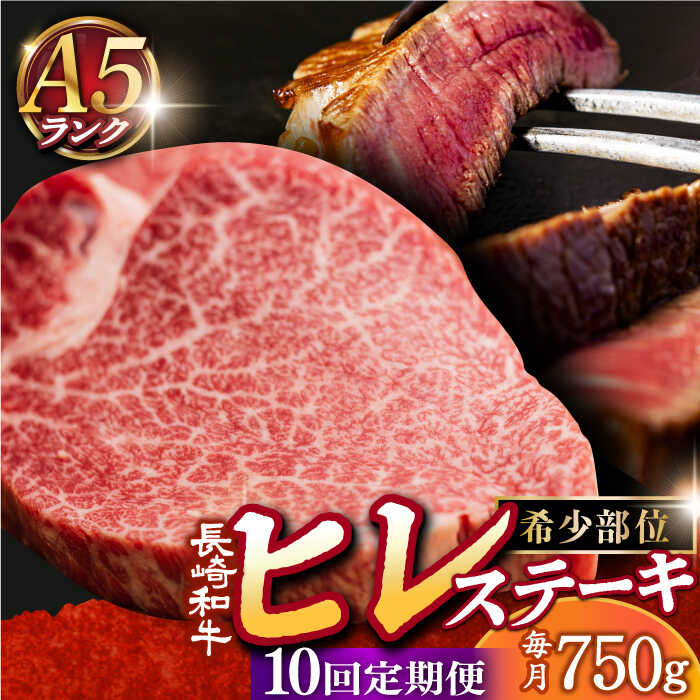 【ふるさと納税】【全10回定期便】A5 ヒレステーキ 150g×5枚 長崎和牛《小値賀町》【有限会社肉の相川..