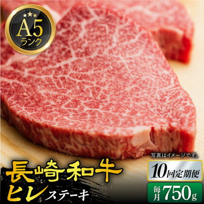 【全10回定期便】A5 ヒレステーキ 150g×5枚 長崎和牛《小値賀町》【有限会社肉の相川】[DAR025] 肉 牛肉 和牛 黒毛和牛 A5ランク ヒレ ステーキ サーロインステーキ 焼肉 BBQ 贅沢 定期便 959000 959000円