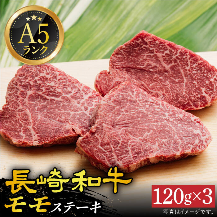 【ふるさと納税】【 A5 】 モモステーキ 120g×3枚 長崎和牛 《小値賀町》【有限会社肉の相川】 [DAR026] 肉 和牛 牛肉 黒毛和牛 モモ やわらか ステーキ BBQ 贅沢 お祝い A5ランク 20000 20000円 2万円以上